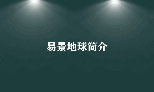 易景地球简介