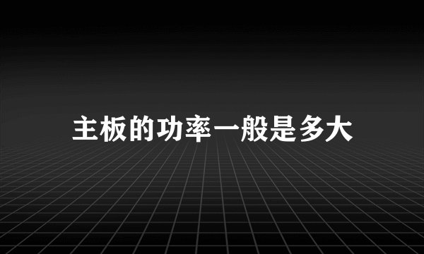 主板的功率一般是多大