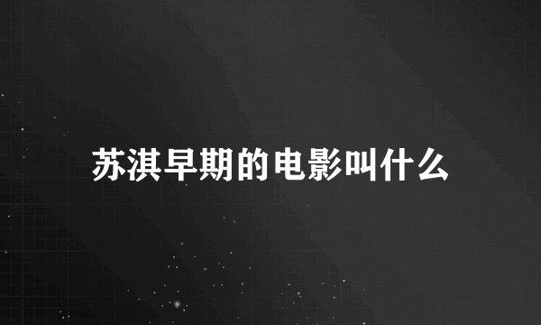 苏淇早期的电影叫什么