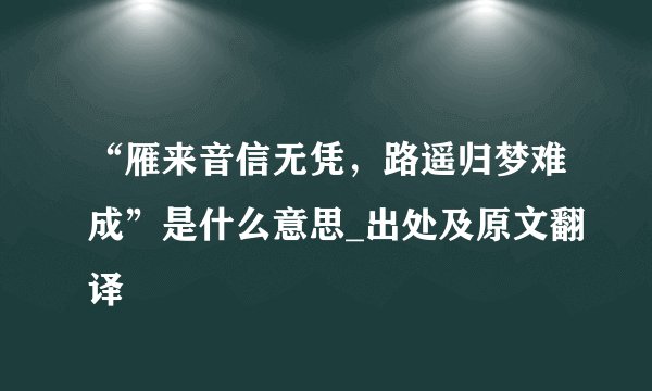 “雁来音信无凭,路遥归梦难成”是什么意思_出处及原文翻译