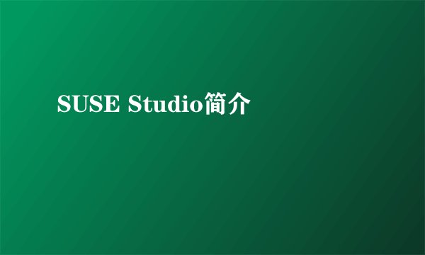 SUSE Studio简介