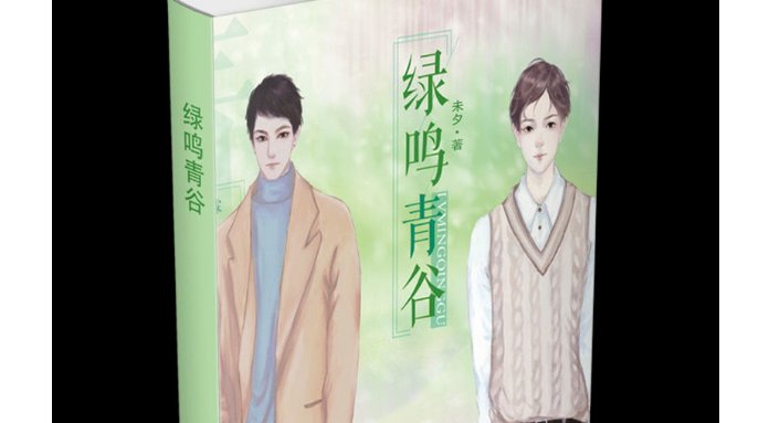 绿鸣青谷结局好吗