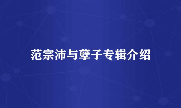 范宗沛与孽子专辑介绍