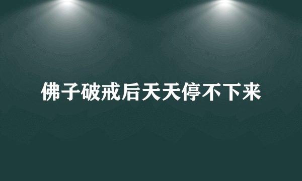 佛子破戒后天天停不下来