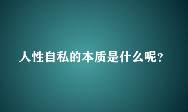 人性自私的本质是什么呢？
