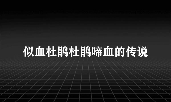 似血杜鹃杜鹃啼血的传说