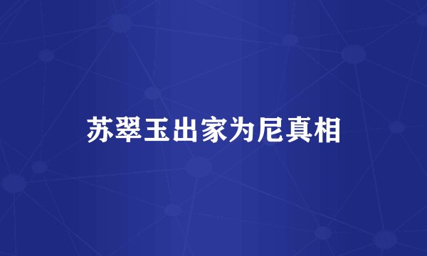 苏翠玉出家为尼真相