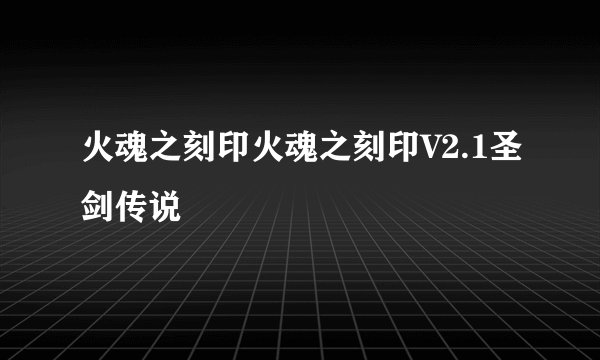 火魂之刻印火魂之刻印V2.1圣剑传说