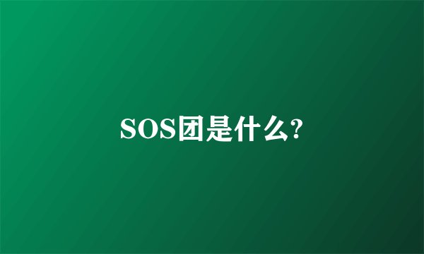 SOS团是什么?
