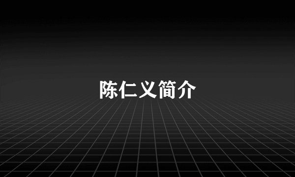 陈仁义简介