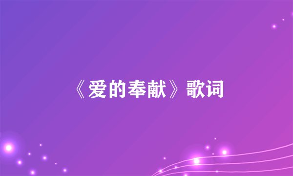 《爱的奉献》歌词