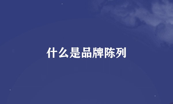 什么是品牌陈列
