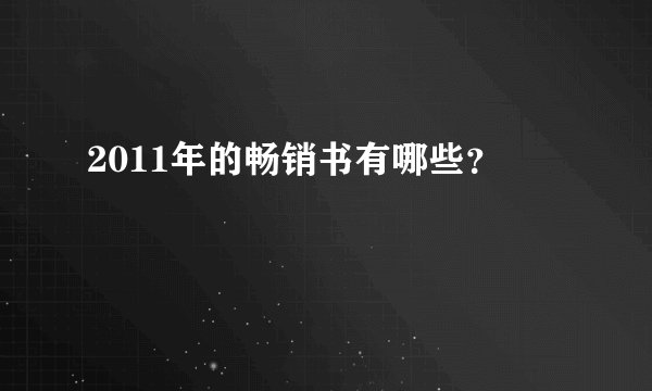 2011年的畅销书有哪些？