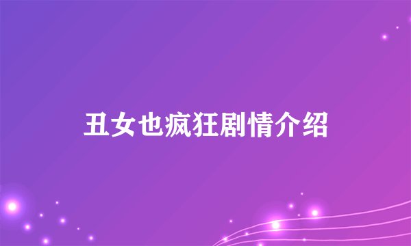 丑女也疯狂剧情介绍