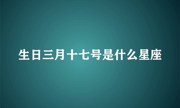 生日三月十七号是什么星座