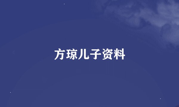 方琼儿子资料