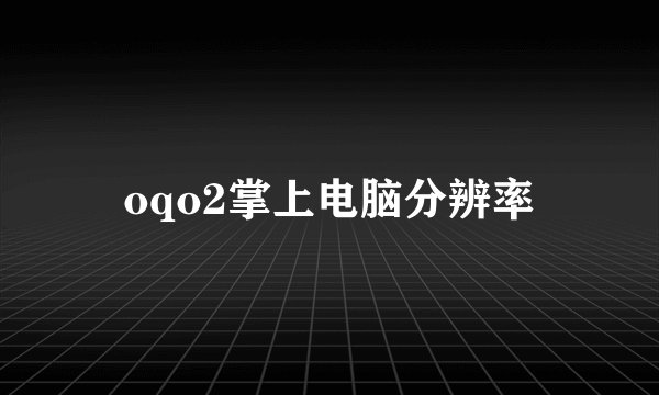 oqo2掌上电脑分辨率