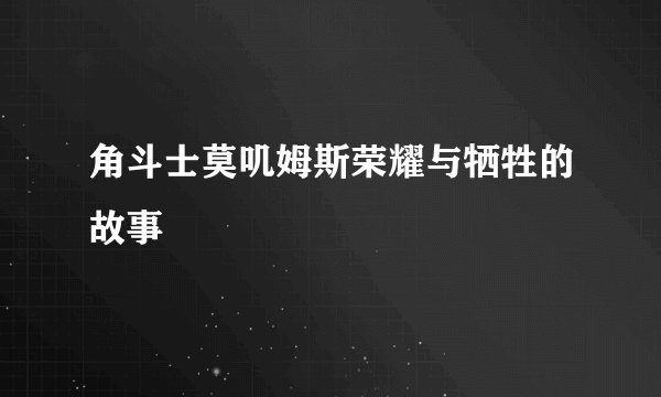 角斗士莫叽姆斯荣耀与牺牲的故事