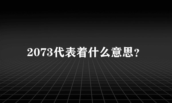 2073代表着什么意思？