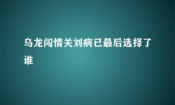 乌龙闯情关刘病已最后选择了谁