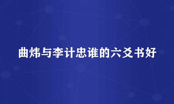 曲炜与李计忠谁的六爻书好
