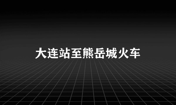 大连站至熊岳城火车