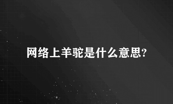 网络上羊驼是什么意思?