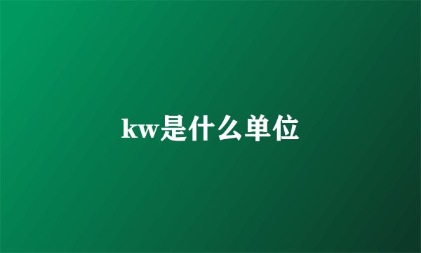 kw是什么单位