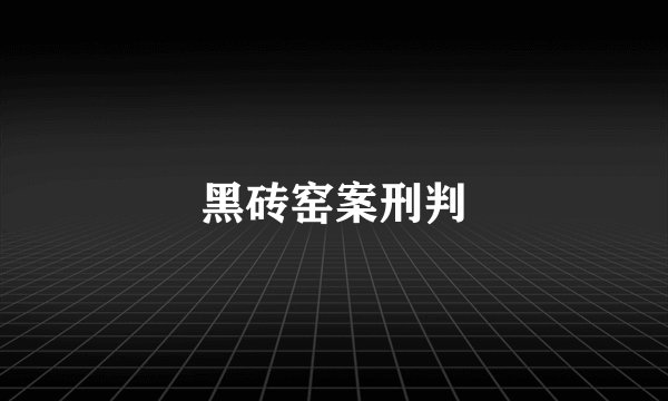 黑砖窑案刑判