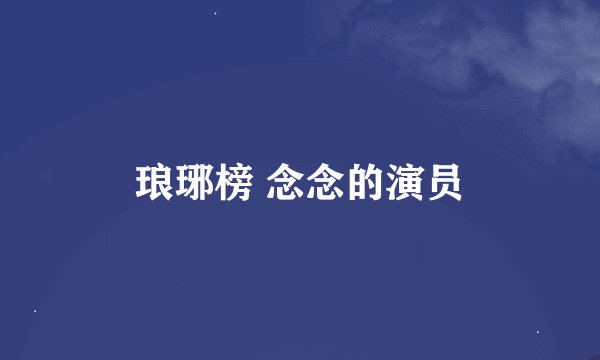 琅琊榜 念念的演员