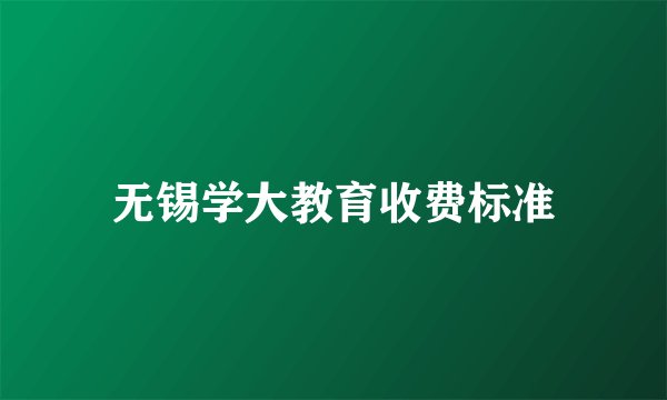 无锡学大教育收费标准
