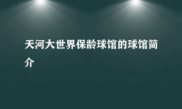 天河大世界保龄球馆的球馆简介