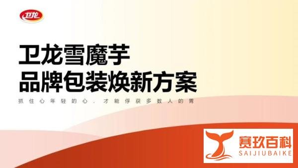 被曝缺斤少两，卫龙致歉！附《卫龙魔芋爽品牌包装焕新方案》