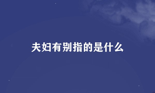 夫妇有别指的是什么