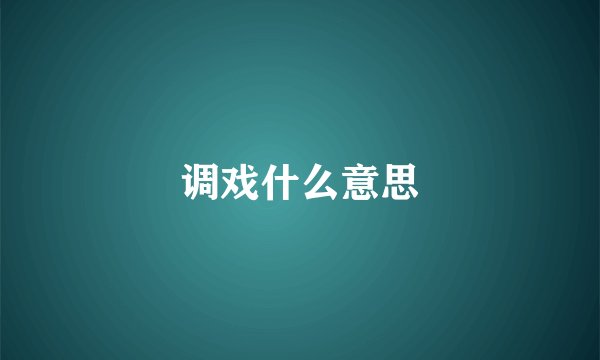 调戏什么意思