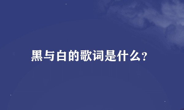 黑与白的歌词是什么？
