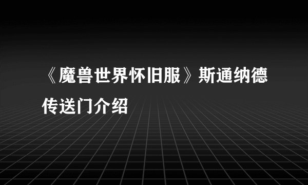 《魔兽世界怀旧服》斯通纳德传送门介绍