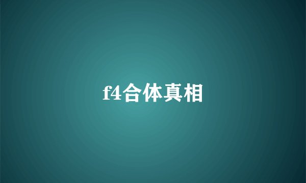 f4合体真相