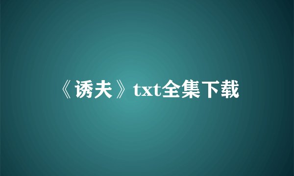 《诱夫》txt全集下载