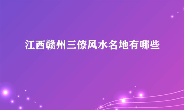 江西赣州三僚风水名地有哪些