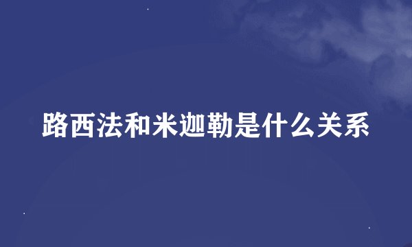 路西法和米迦勒是什么关系