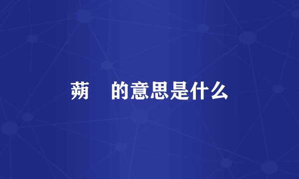 蒴藋的意思是什么