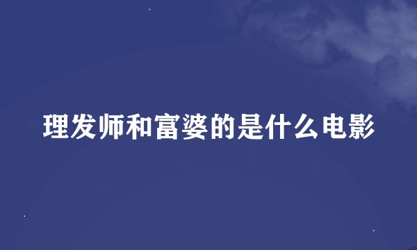 理发师和富婆的是什么电影