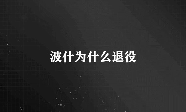 波什为什么退役