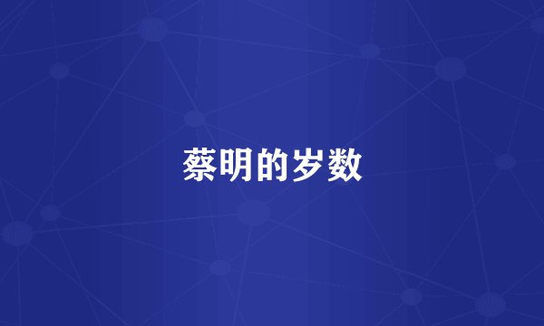 蔡明的岁数