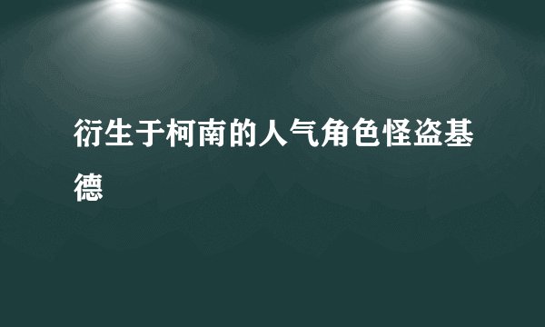衍生于柯南的人气角色怪盗基德