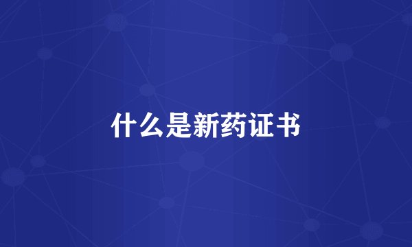 什么是新药证书