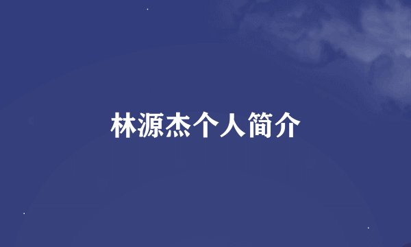 林源杰个人简介