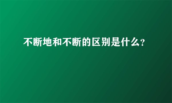 不断地和不断的区别是什么？