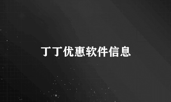 丁丁优惠软件信息
